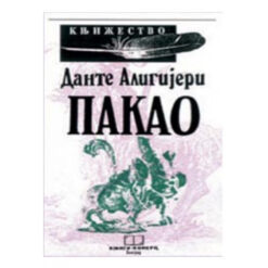 Pakao - Dante Aligijeri