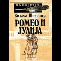 Romeo i Julija - Viljem Šekspir