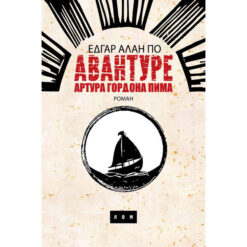 Avanture Gordona Pima - Edgar Alan Po