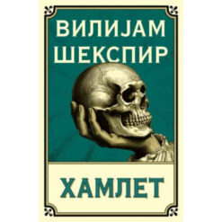 Hamlet - Vilijam Šekspir