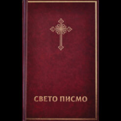 Sveto pismo - Biblija