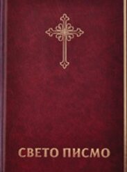 Sveto pismo - Biblija