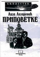 Pripovetke - Laza Lazarević