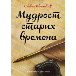 Mudrost starih vremena - Slavko Ivanović