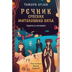Rečnik srpskih mitoloških bića - Tamara Lujak