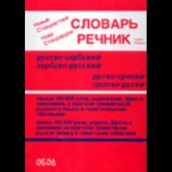 Rečnik, novi standardni – ruski