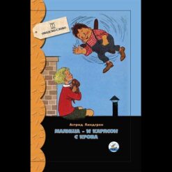Mališa i Karlson s krova – Astrid Lindgren