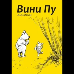 Vini Pu – A.A. Miln