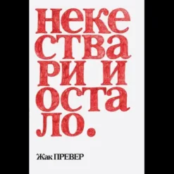 Neke stvari i ostalo – Žak Prever