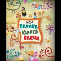 Moja velika knjiga basni – Grupa autora