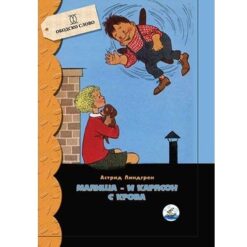 Mališa i Karlson s krova – Astrid Lindgren