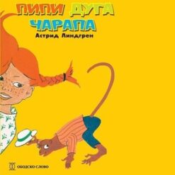 Pipi Duga čarapa – Astrid Lindgren
