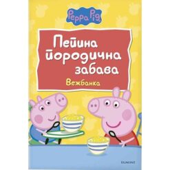 Pepina porodična zabava - vežbanka