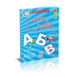 Zabavi se i upoznaj - Prva slova, ćirilica