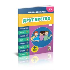 Đaci radoznalci - drugarstvo