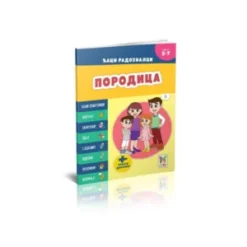 Đaci radoznalci - porodica