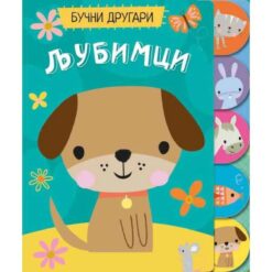 Bučni drugari - ljubimci