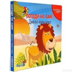 Pogodi ko sam - divlje životinje