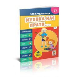 Đaci radoznalci - Muzika nas prati