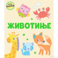 Mali znalci - životinje