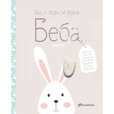 Radosnica - bila jednom jedna beba