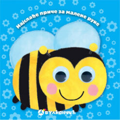 Najslađe priče za malene ruke - pčelica