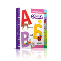 Moja prva knjiga - slova